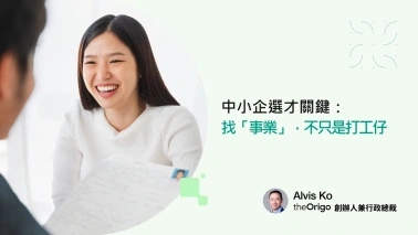 中小企選才關鍵：找「事業」，不只是打工仔