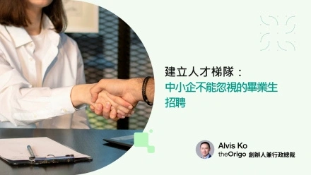 建立人才梯隊：中小企不能忽視的畢業生招聘