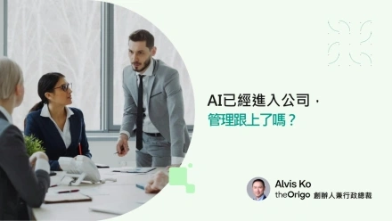 AI已經進入公司 管理跟上了嗎?