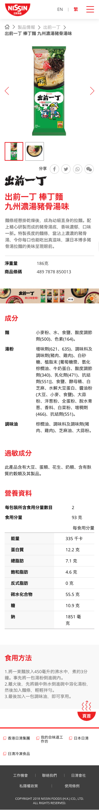Nissin Foods HK website screenshot for mobile version 5 of 5