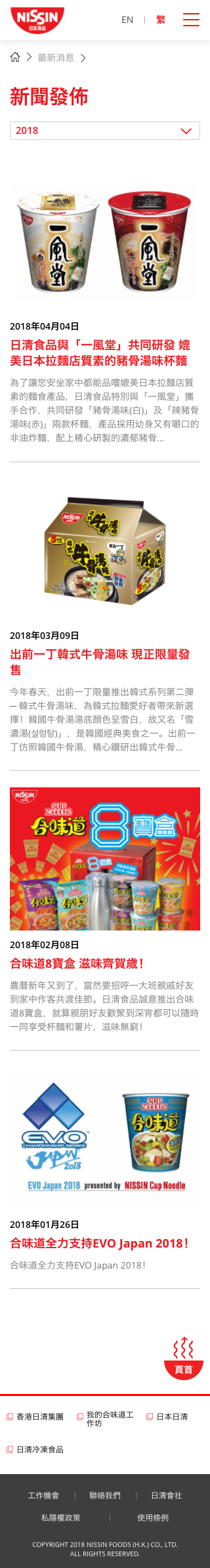 Nissin Foods HK website screenshot for mobile version 3 of 5