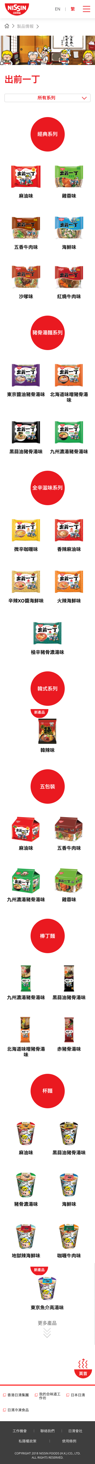 Nissin Foods HK website screenshot for mobile version 4 of 5