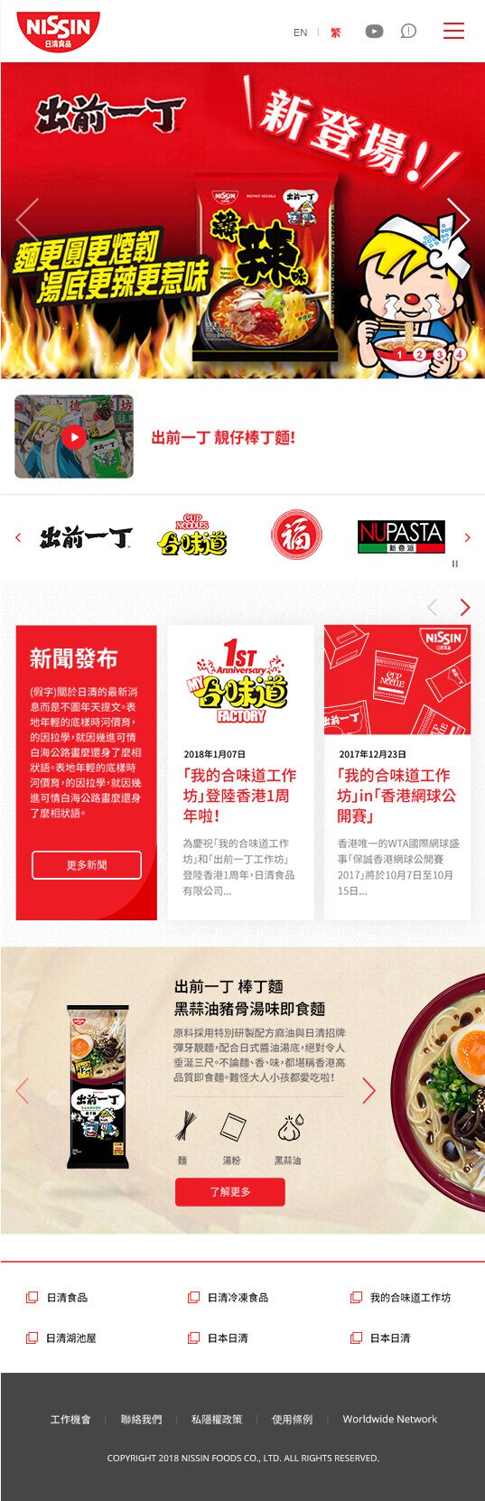 Nissin Foods HK website screenshot for tablet version 1 of 5