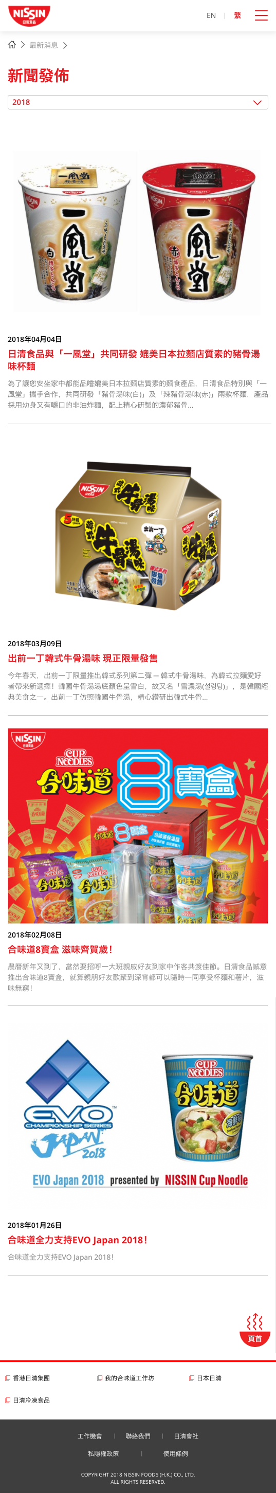 Nissin Foods HK website screenshot for tablet version 3 of 5