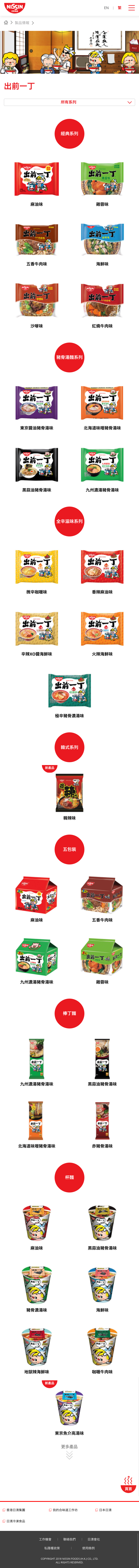 Nissin Foods HK website screenshot for tablet version 4 of 5