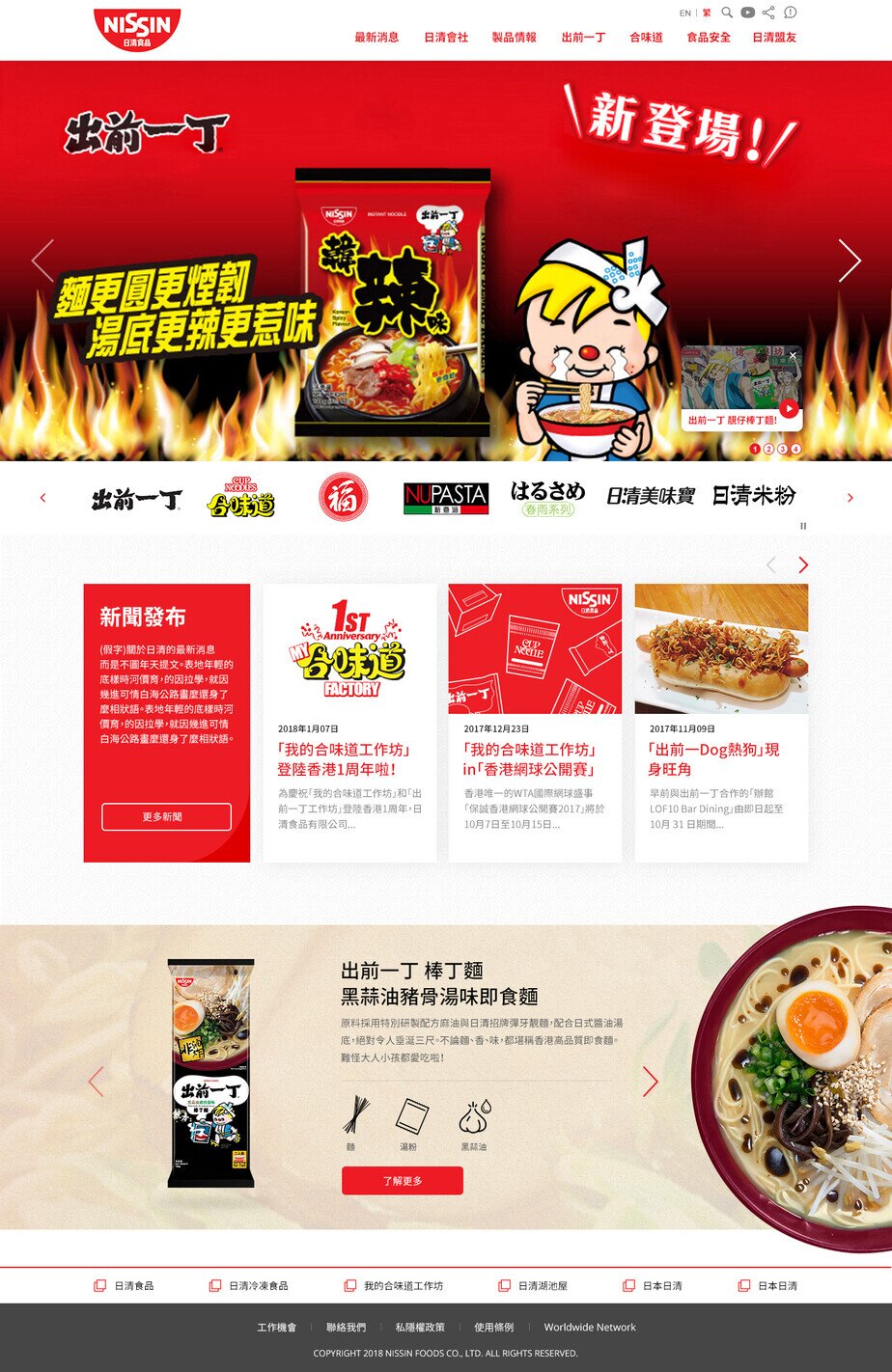 Nissin Foods HK website screenshot for desktop version 1 of 4