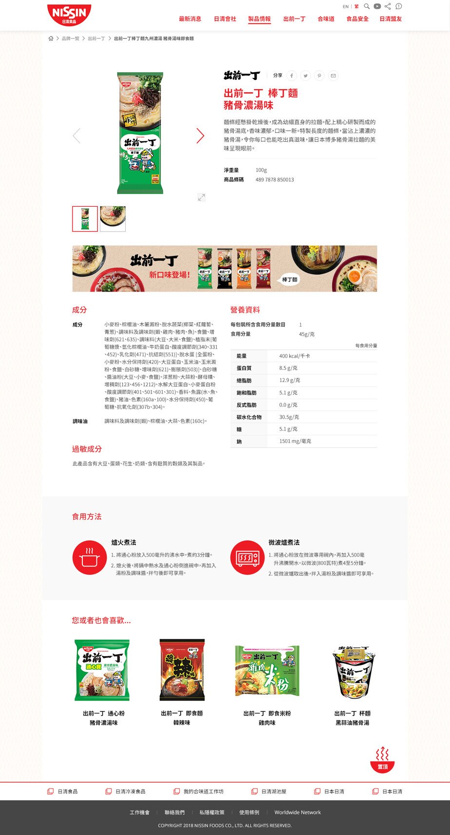 Nissin Foods HK website screenshot for desktop version 4 of 4