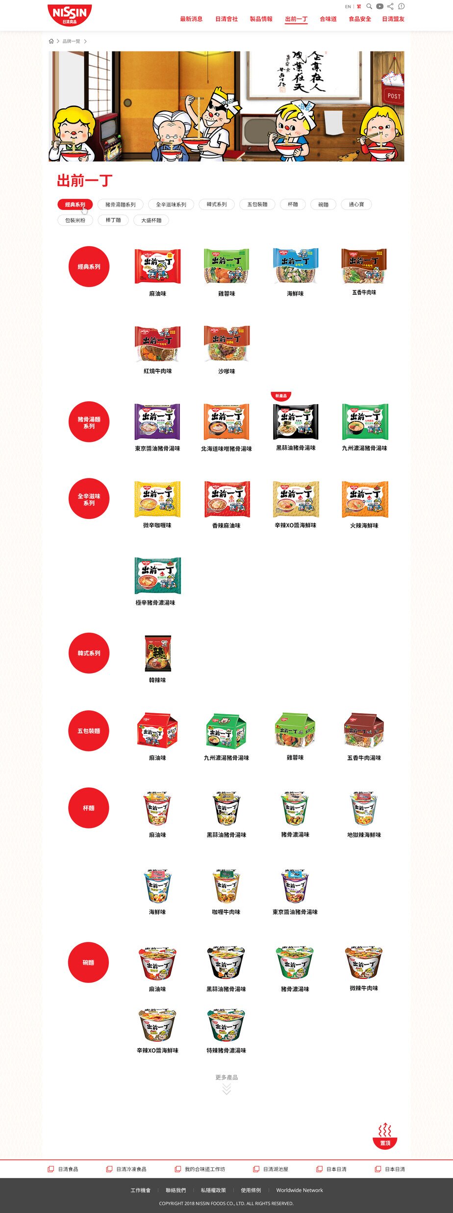 Nissin Foods HK website screenshot for desktop version 3 of 4